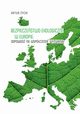 Bezpieczeństwo ekologiczne w Europie: odpowiedź na współczesne wyzwania, Artur Życki